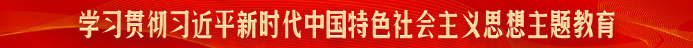 學習貫徹習近平新時代中國特色社會主義思想
